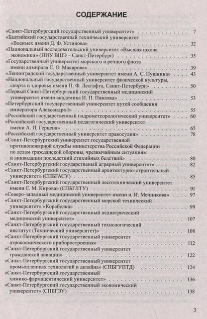 Фотография книги "Справочник для поступающих в ВУЗы Санкт-Петербурга 2024/2025 г."