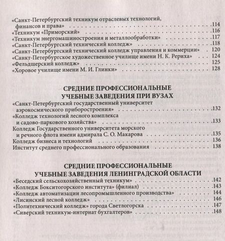 Фотография книги "Справочник для поступающих в колледжи, техникумы, профессиональные лицеи и училища Санкт-Петербурга и Ленинградской области 2024/2025 г."