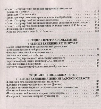 Фотография книги "Справочник для поступающих в колледжи, техникумы, профессиональные лицеи и училища Санкт-Петербурга и Ленинградской области 2024/2025 г."