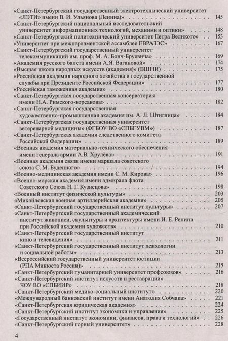 Фотография книги "Справочник для поступающих в ВУЗы Санкт-Петербурга 2024/2025 г."