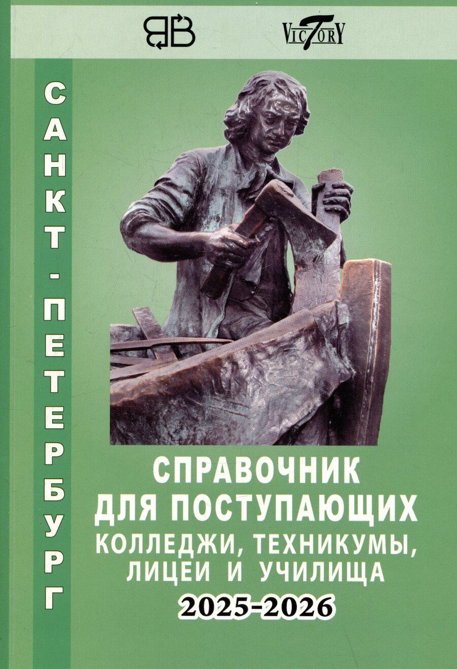 Обложка книги "Справочник для поступающих в колледжи, техникумы, профессиональные лицеи и училища Санкт-Петербурга 2025/2026"