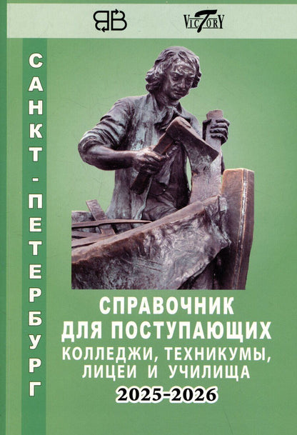 Обложка книги "Справочник для поступающих в колледжи, техникумы, профессиональные лицеи и училища Санкт-Петербурга 2025/2026"