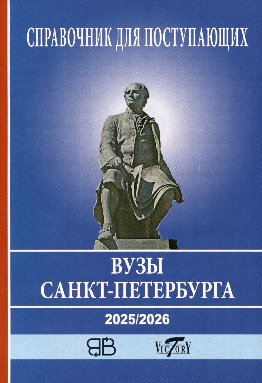 Обложка книги "Справочник для поступающих в ВУЗы Санкт-Петербурга 2025/2026"