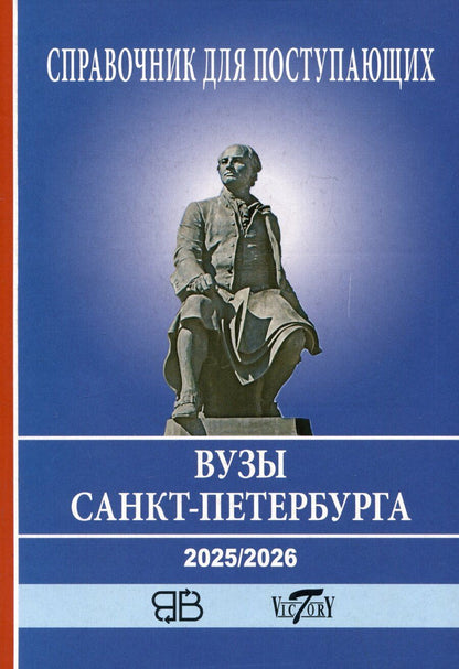Обложка книги "Справочник для поступающих в ВУЗы Санкт-Петербурга 2025/2026"