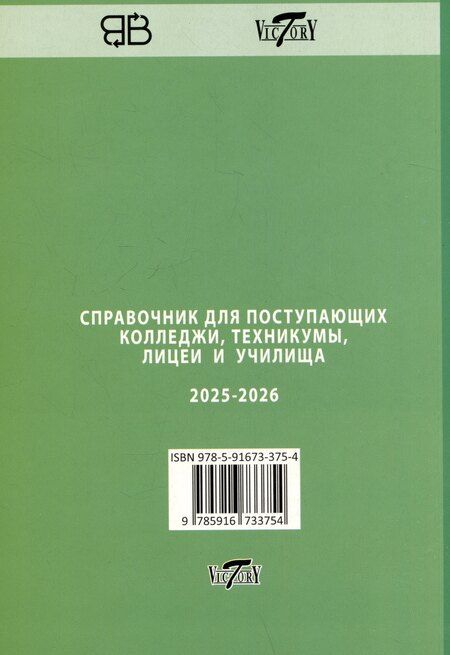 Фотография книги "Справочник для поступающих в колледжи, техникумы, профессиональные лицеи и училища Санкт-Петербурга 2025/2026"