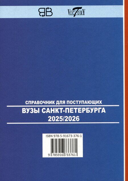 Фотография книги "Справочник для поступающих в ВУЗы Санкт-Петербурга 2025/2026"
