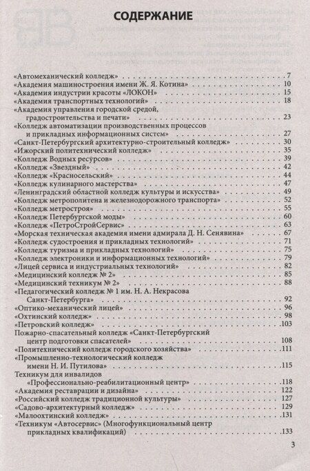 Фотография книги "Справочник для поступающих в колледжи, техникумы, профессиональные лицеи и училища Санкт-Петербурга 2025/2026"
