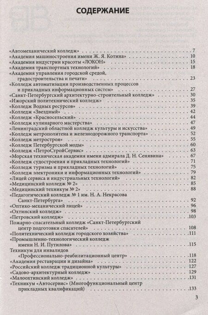 Фотография книги "Справочник для поступающих в колледжи, техникумы, профессиональные лицеи и училища Санкт-Петербурга 2025/2026"