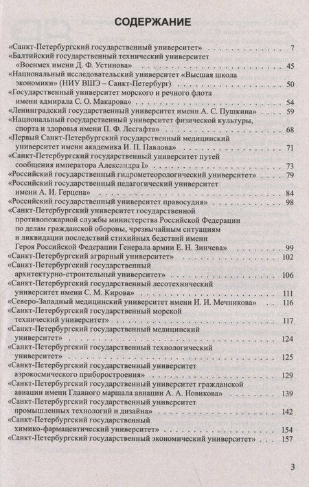 Фотография книги "Справочник для поступающих в ВУЗы Санкт-Петербурга 2025/2026"