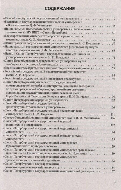 Фотография книги "Справочник для поступающих в ВУЗы Санкт-Петербурга 2025/2026"