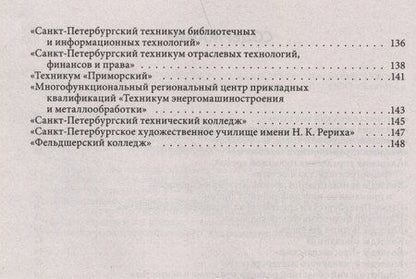 Фотография книги "Справочник для поступающих в колледжи, техникумы, профессиональные лицеи и училища Санкт-Петербурга 2025/2026"
