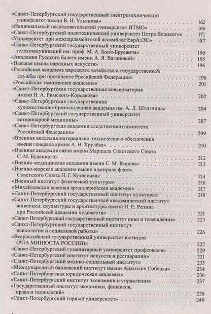 Фотография книги "Справочник для поступающих в ВУЗы Санкт-Петербурга 2025/2026"