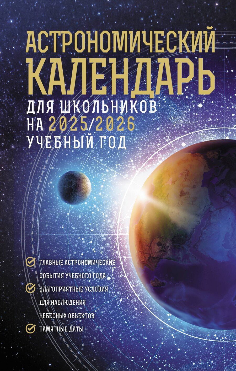 Обложка книги "Михаил Шевченко: Астрономический календарь для школьников на 2025/2026 учебный год"