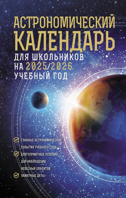 Обложка книги "Михаил Шевченко: Астрономический календарь для школьников на 2025/2026 учебный год"