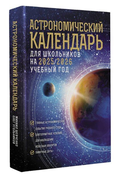 Фотография книги "Михаил Шевченко: Астрономический календарь для школьников на 2025/2026 учебный год"
