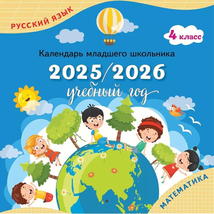 Обложка книги "Календарь младшего школьника. 4 класс. 2025/2026 учебный год (с европодвесом)"