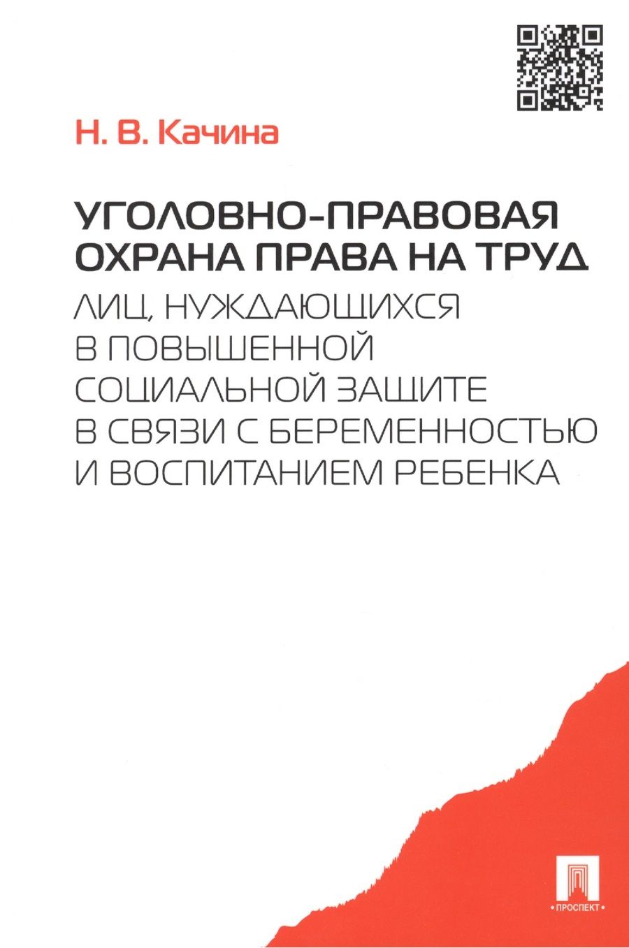 Обложка книги "Наталья Качина: Уголовно-правовая охрана права на труд лиц, нуждающихся в повыш. соц.защите.-М.:Проспект,2015. /=204"