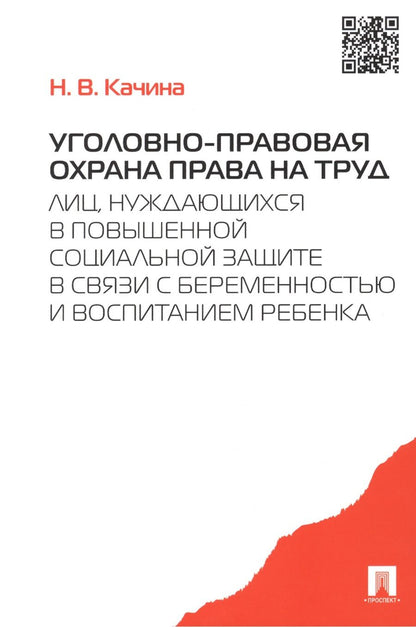 Обложка книги "Наталья Качина: Уголовно-правовая охрана права на труд лиц, нуждающихся в повыш. соц.защите.-М.:Проспект,2015. /=204"