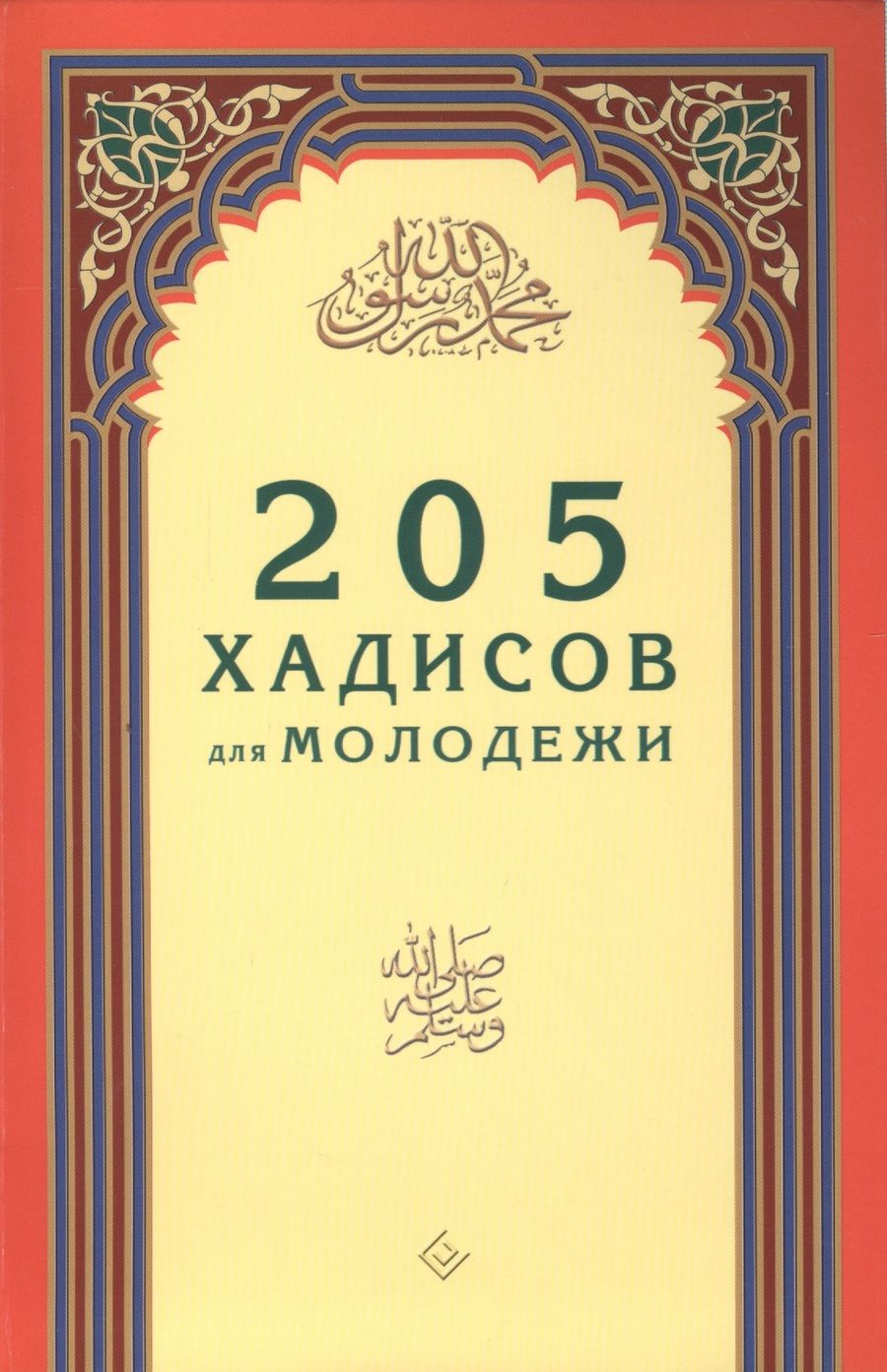 Обложка книги "205 хадисов для молодежи"