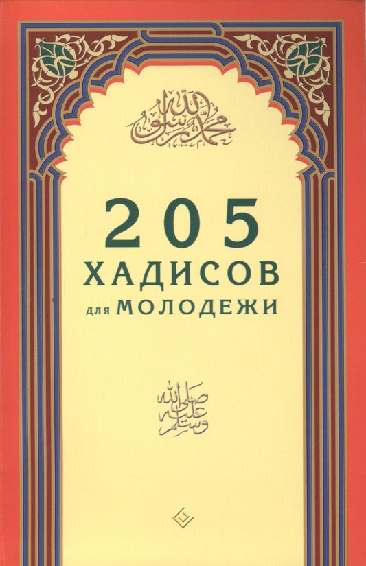 Обложка книги "205 хадисов для молодежи"