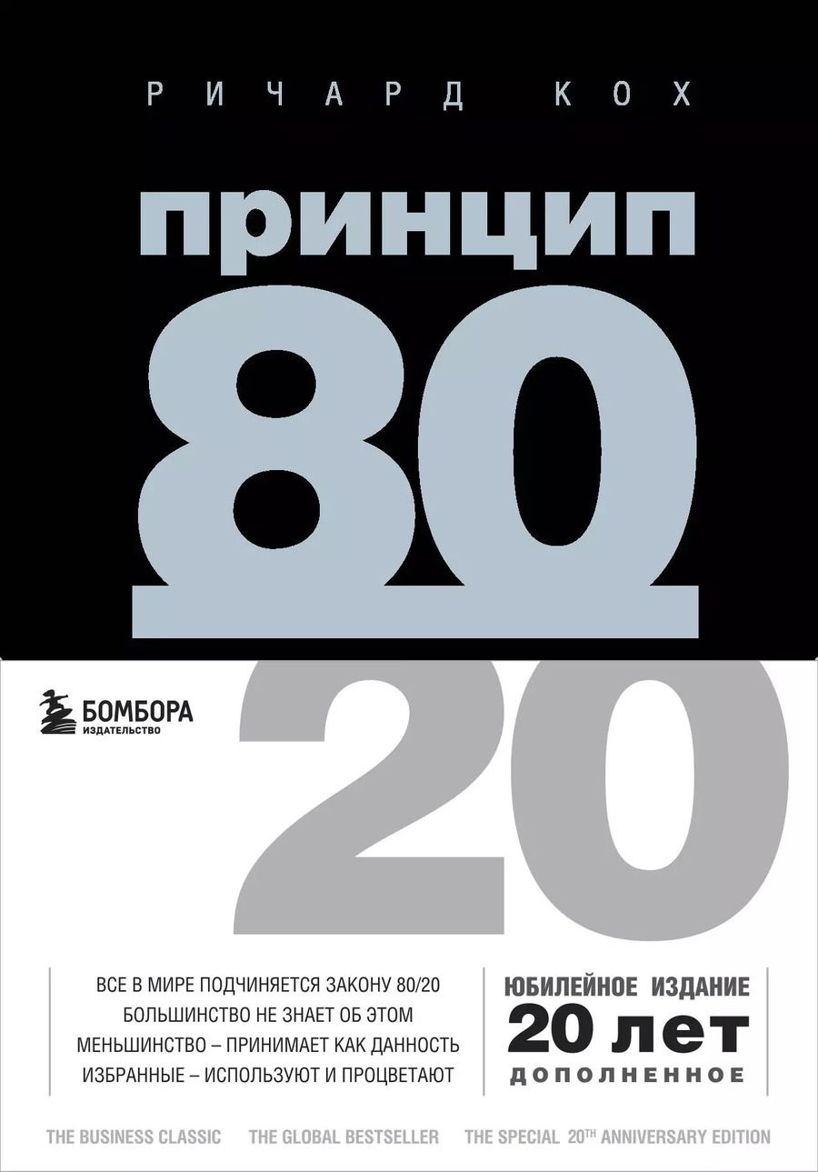 Обложка книги "Ричард Джон: Принцип 80/20"