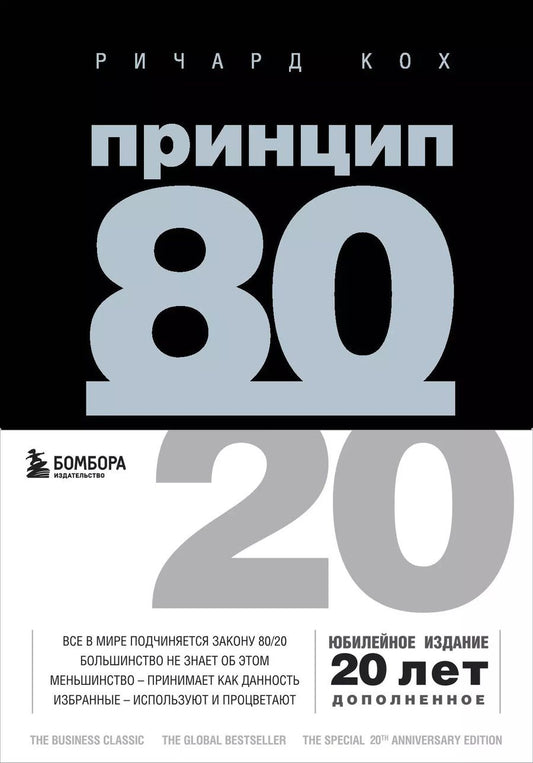 Обложка книги "Ричард Джон: Принцип 80/20"