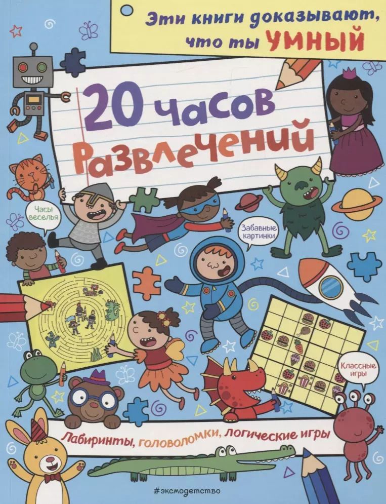 Обложка книги "20 часов развлечений. Лабиринты, головоломки, логические игры"