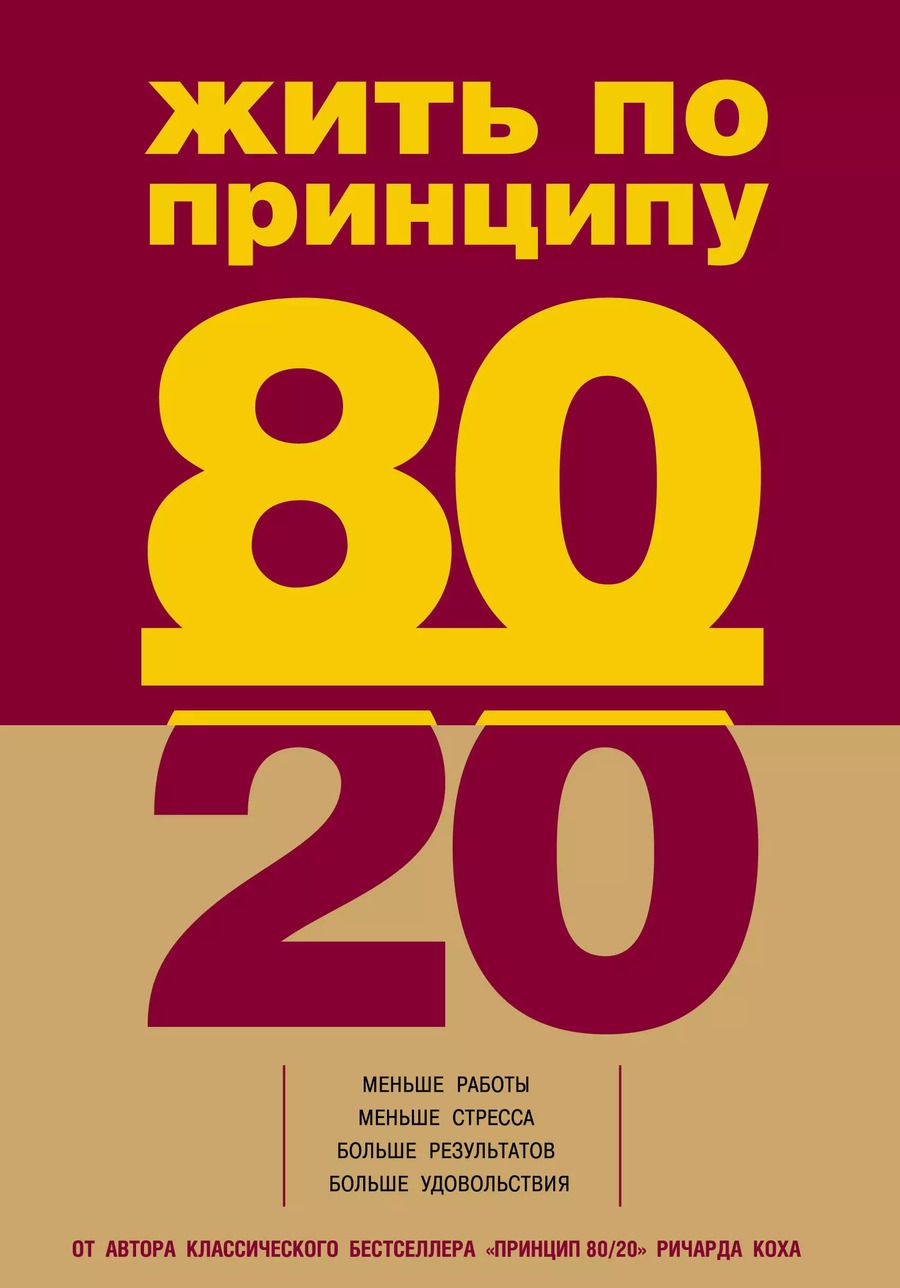 Обложка книги "Ричард Джон: Жить по принципу 80/20: практическое руководство"