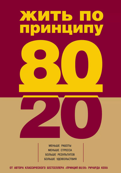 Обложка книги "Ричард Джон: Жить по принципу 80/20: практическое руководство"