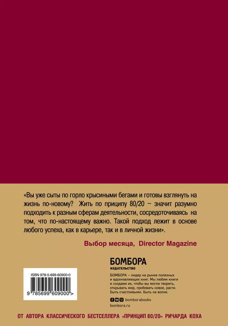 Фотография книги "Ричард Джон: Жить по принципу 80/20: практическое руководство"