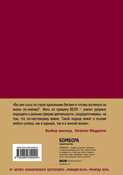 Фотография книги "Ричард Джон: Жить по принципу 80/20: практическое руководство"