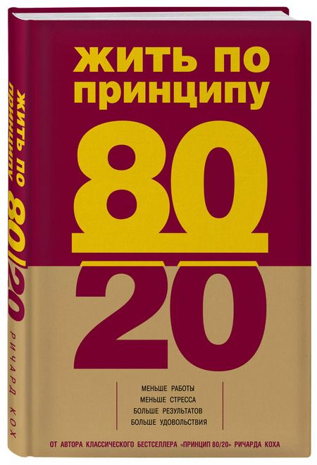 Фотография книги "Ричард Джон: Жить по принципу 80/20: практическое руководство"