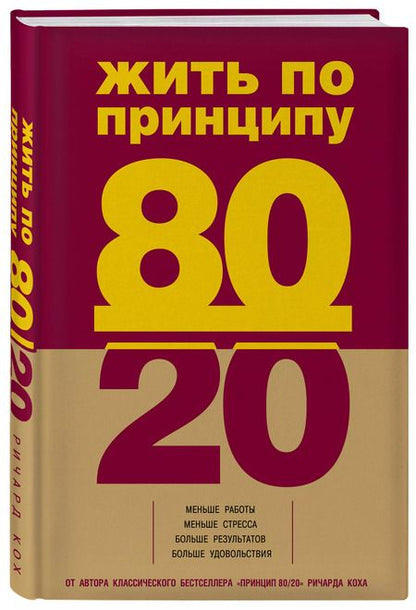 Фотография книги "Ричард Джон: Жить по принципу 80/20: практическое руководство"