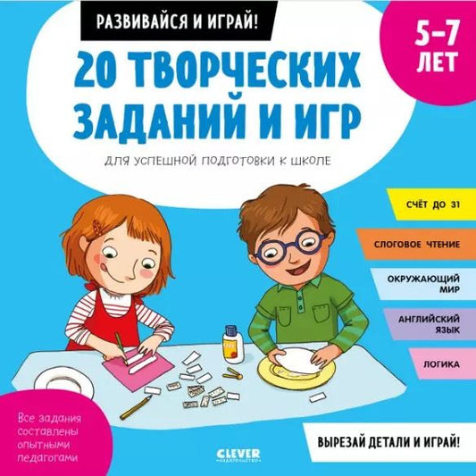 Обложка книги "20 творческих заданий и игр для успешной подготовки к школе. 5-7 лет"