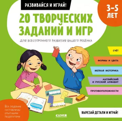 Обложка книги "20 творческих заданий и игр для всестороннего развития вашего ребенка. 3-5 лет"