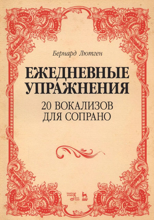 Обложка книги "20 вокализов для сопрано. Ежедневные упражнения. Ноты"