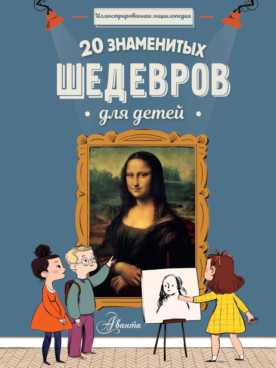 Обложка книги "20 знаменитых шедевров для детей"