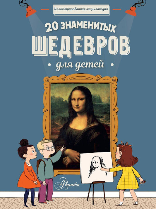 Обложка книги "20 знаменитых шедевров для детей"