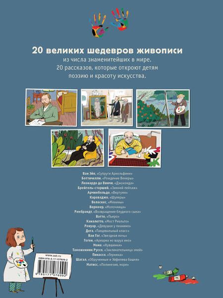 Фотография книги "20 знаменитых шедевров для детей"