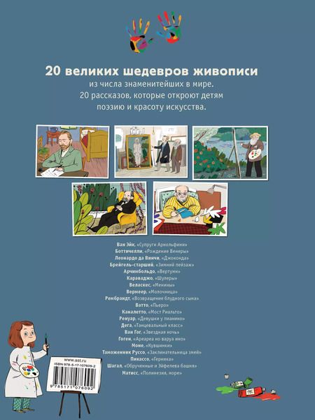 Фотография книги "20 знаменитых шедевров для детей"
