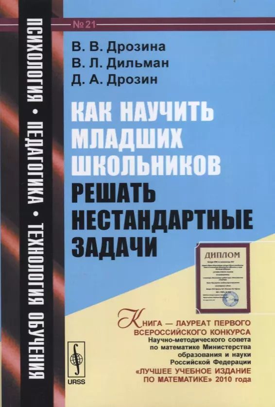 Обложка книги "Дильман, Дрозин, Дрозина: Как научить младших школьников решать нестандартные задачи: учебное пособие / № 21. 6-е издание, стереотипное"