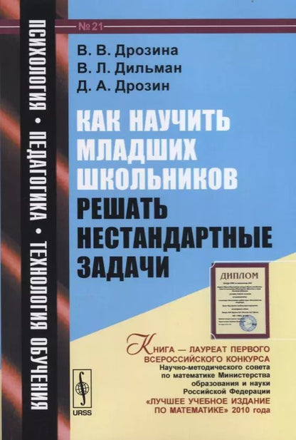 Обложка книги "Дильман, Дрозин, Дрозина: Как научить младших школьников решать нестандартные задачи: учебное пособие / № 21. 6-е издание, стереотипное"