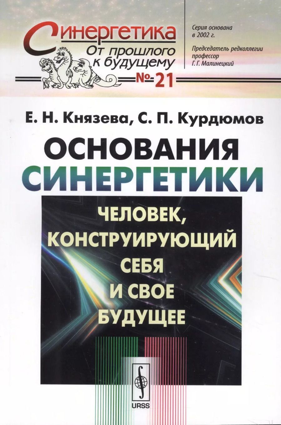 Обложка книги "Николаевна, Павлович: Основания синергетики: Человек, конструирующий себя и свое будущее / № 21. Издание стереотипное"