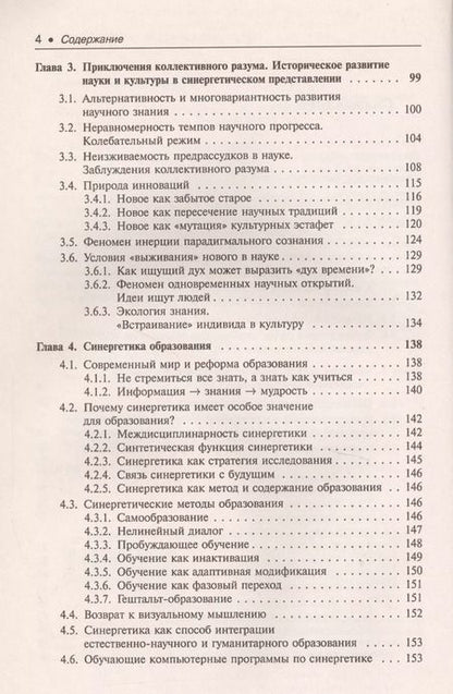 Фотография книги "Николаевна, Павлович: Основания синергетики: Человек, конструирующий себя и свое будущее / № 21. Издание стереотипное"