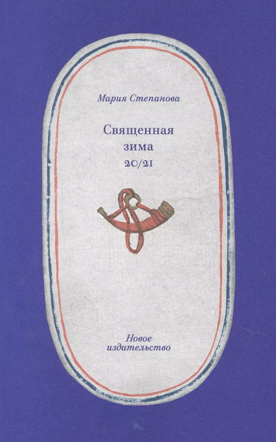 Обложка книги "Мария Степанова: Священная зима 20/21"