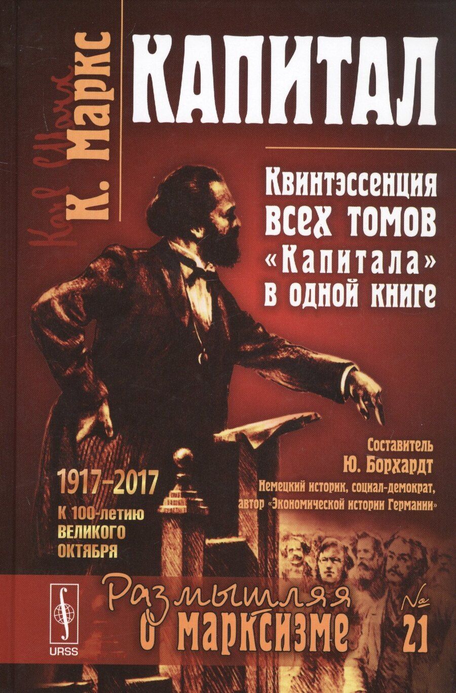 Обложка книги "Карл Генрих: Капитал Квинтэссенция ВСЕХ ТОМОВ Капитала в одной книге (7 изд.) (МарксЭнгТвНаучСоцРазмОМар/№21) Маркс"