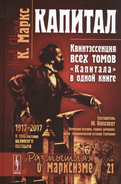 Обложка книги "Карл Генрих: Капитал Квинтэссенция ВСЕХ ТОМОВ Капитала в одной книге (7 изд.) (МарксЭнгТвНаучСоцРазмОМар/№21) Маркс"