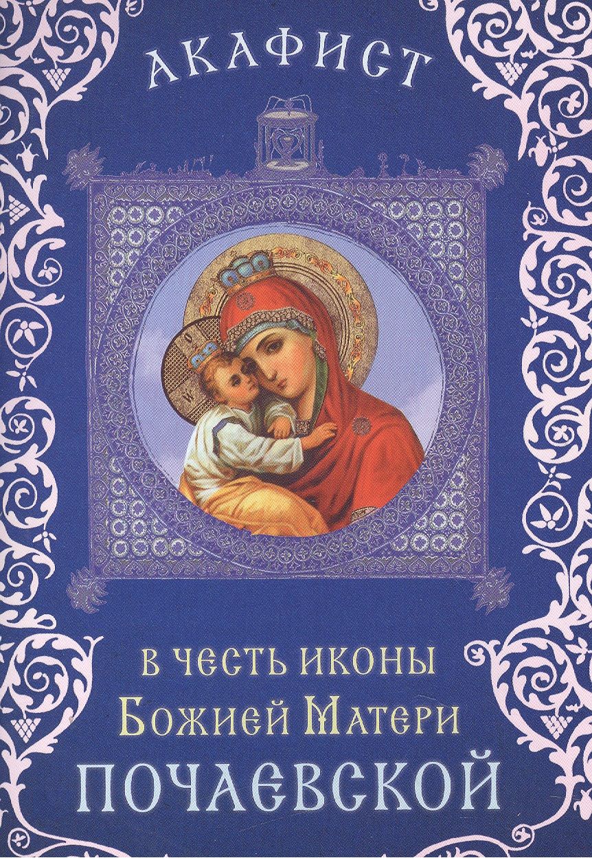 Обложка книги "Акафист в честь иконы Божией Матери "Почаевской" (Празднование 23 июля / 5  августа. 8/21 сентября)"