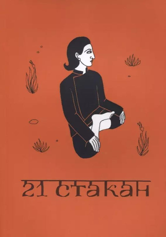 Обложка книги "21 стакан. Истории Йогеша, записанные Анро"