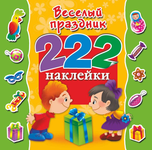 Обложка книги "222Наклейки Весёлый праздник"